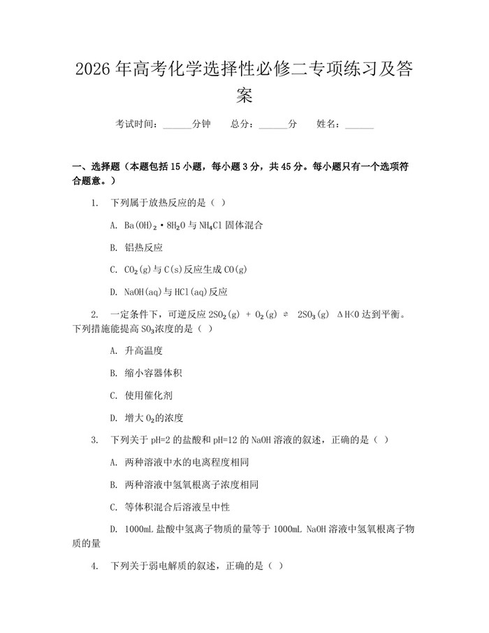 2026年高考化学选择性必修二专项练习及答案：(docx+pdf)免费下载