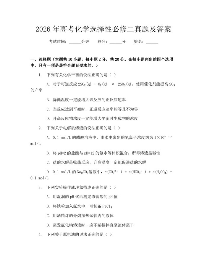 2026年高考化学选择性必修二真题及答案：(docx+pdf)免费下载