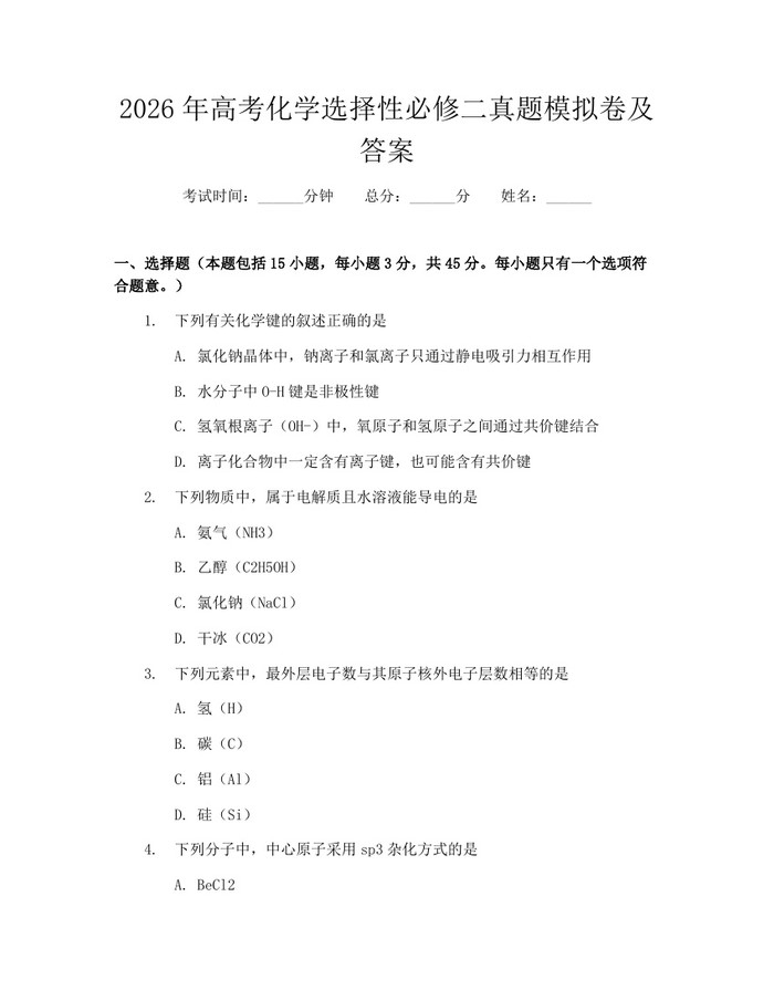 2026年高考化学选择性必修二真题模拟卷及答案：(docx+pdf)免费下载