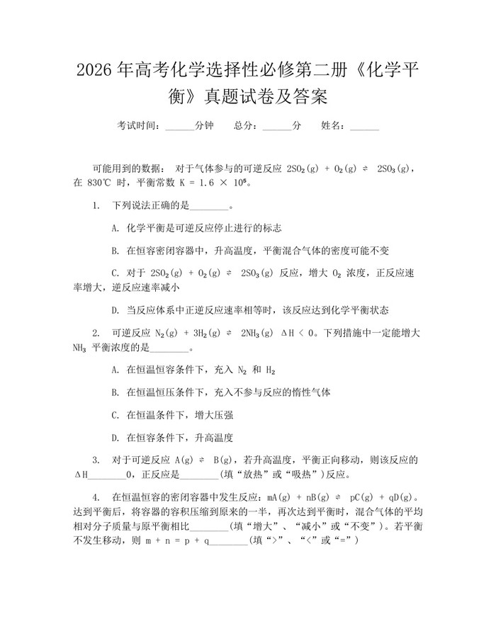 2026年高考化学选择性必修第二册《化学平衡》真题试卷及答案：(docx+pdf)免费下载