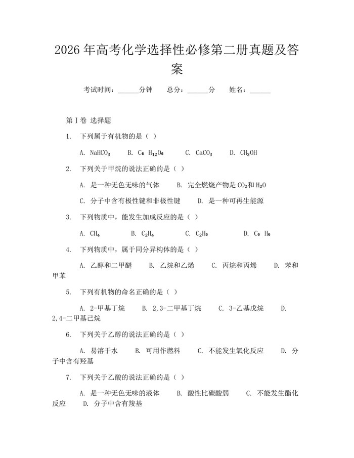 2026年高考化学选择性必修第二册真题及答案：(docx+pdf)免费下载