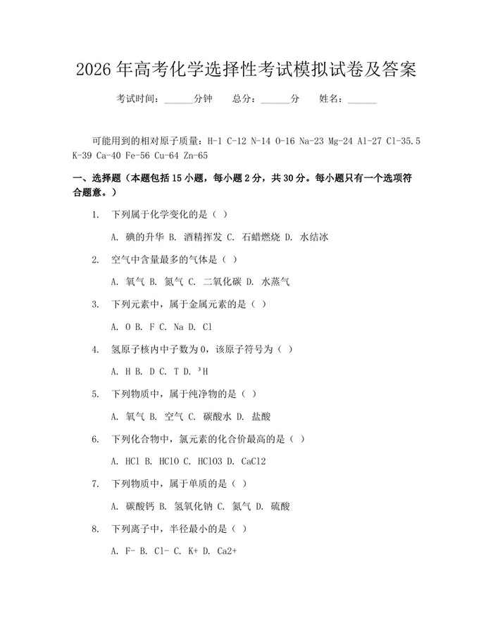 2026年高考化学选择性考试模拟试卷及答案：(docx+pdf)免费下载