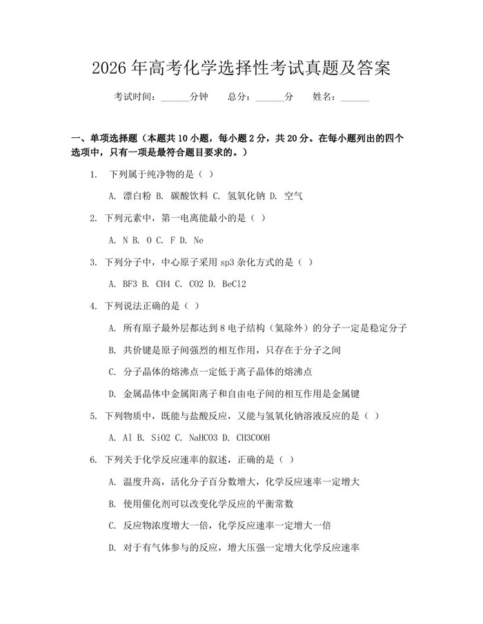 2026年高考化学选择性考试真题及答案：(docx+pdf)免费下载