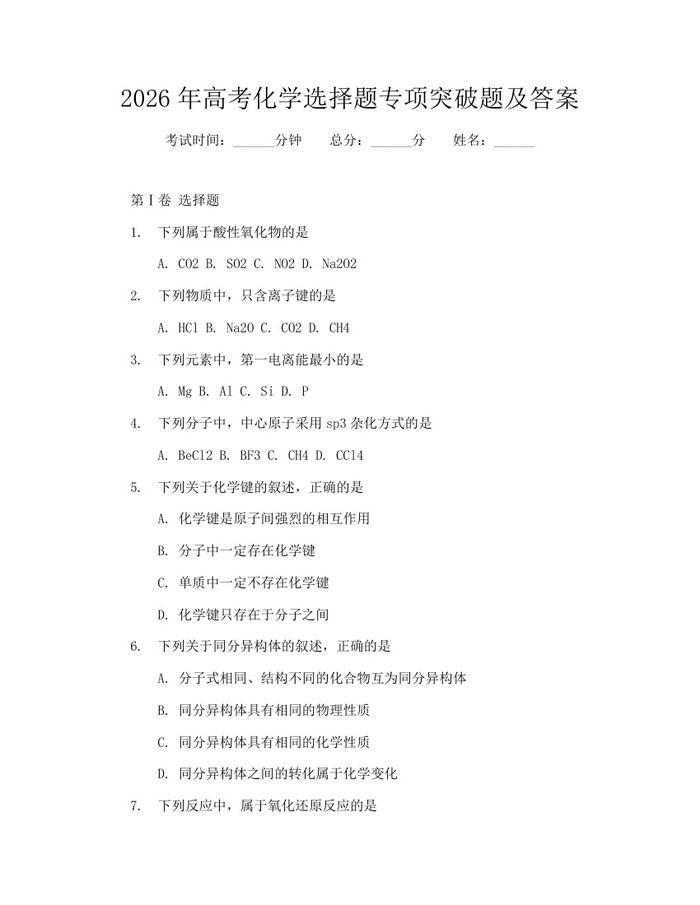 2026年高考化学选择题专项突破题及答案：(docx+pdf)免费下载
