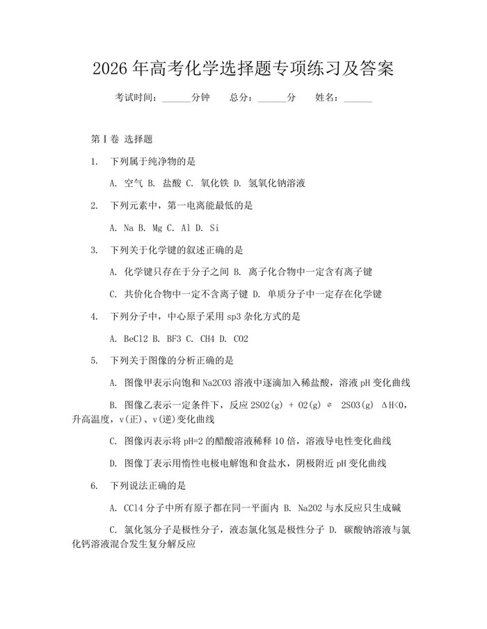 2026年高考化学选择题专项练习及答案：(docx+pdf)免费下载