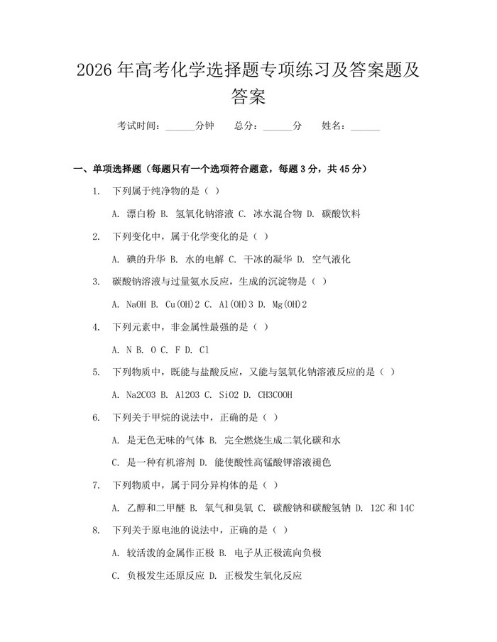 2026年高考化学选择题专项练习及答案题及答案：(docx+pdf)免费下载