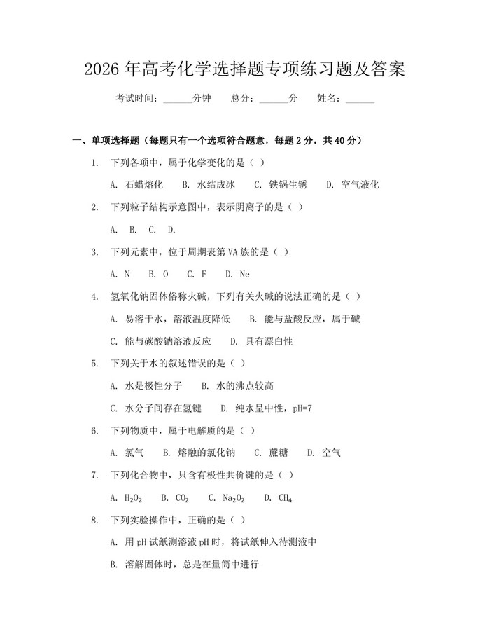 2026年高考化学选择题专项练习题及答案：(docx+pdf)免费下载