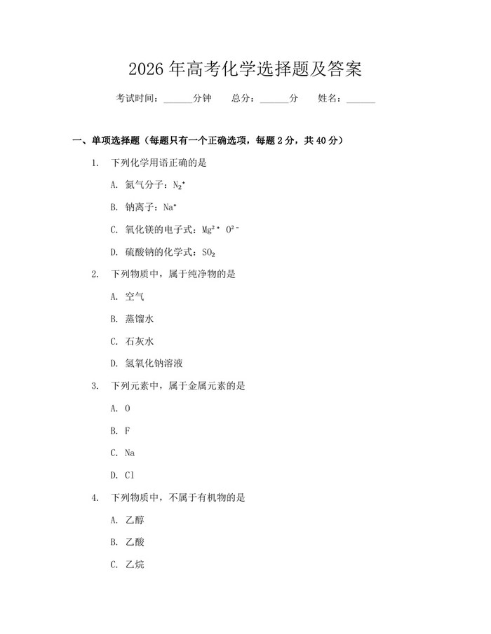 2026年高考化学选择题及答案：(docx+pdf)免费下载