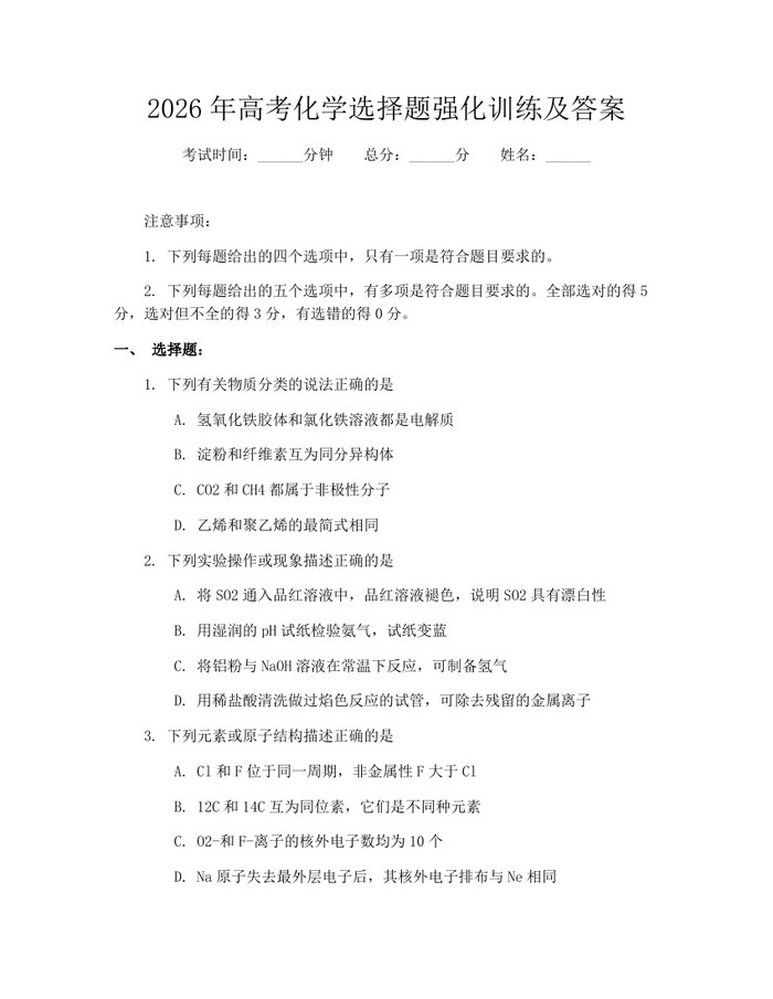 2026年高考化学选择题强化训练及答案：(docx+pdf)免费下载