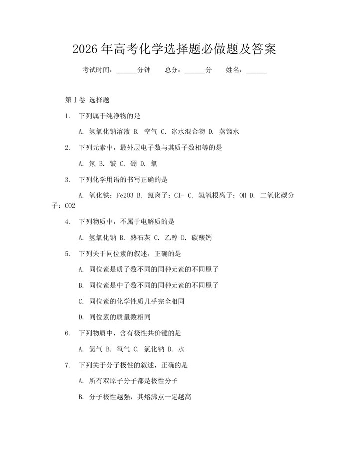 2026年高考化学选择题必做题及答案：(docx+pdf)免费下载