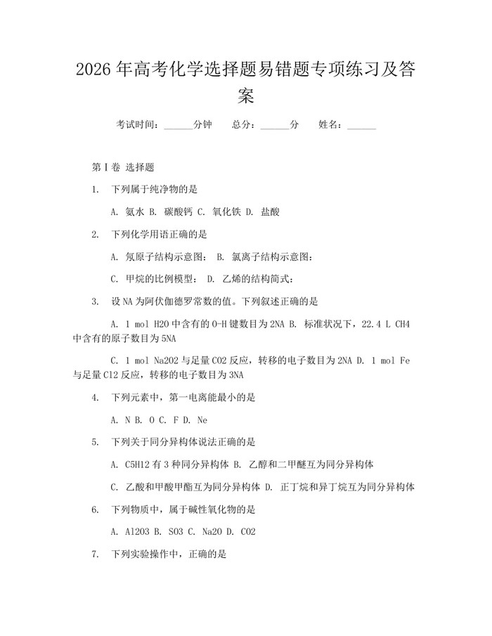 2026年高考化学选择题易错题专项练习及答案：(docx+pdf)免费下载