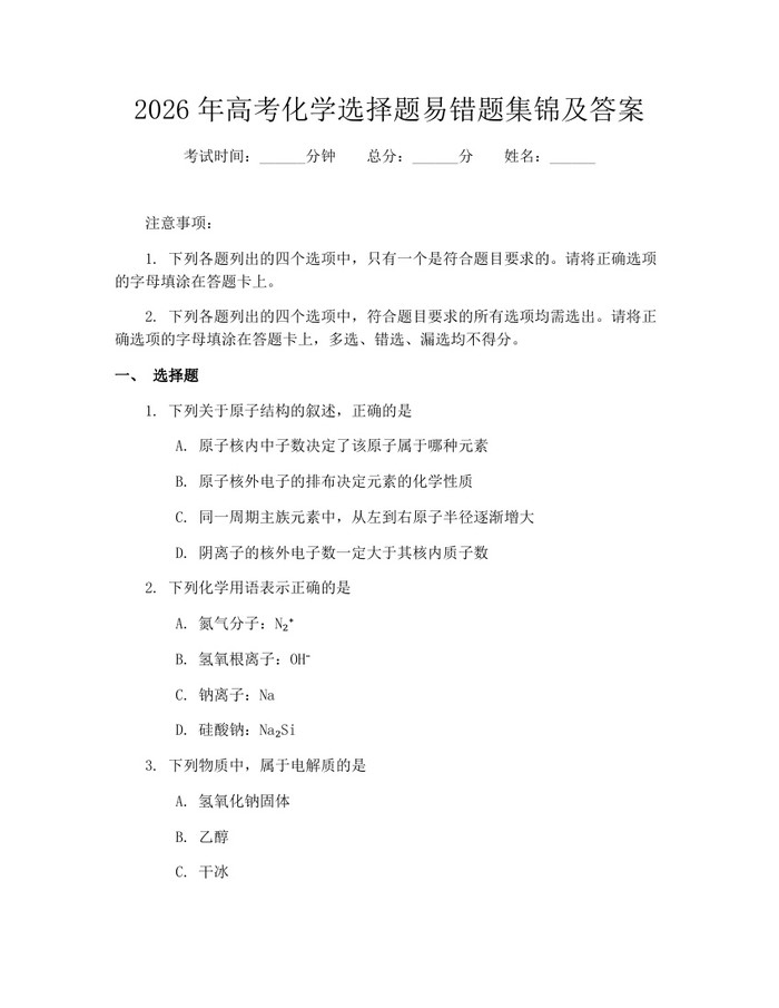 2026年高考化学选择题易错题集锦及答案：(docx+pdf)免费下载