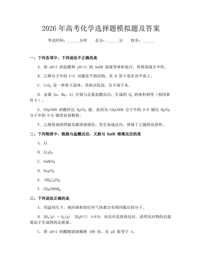2026年高考化学选择题模拟题及答案：(docx+pdf)免费下载