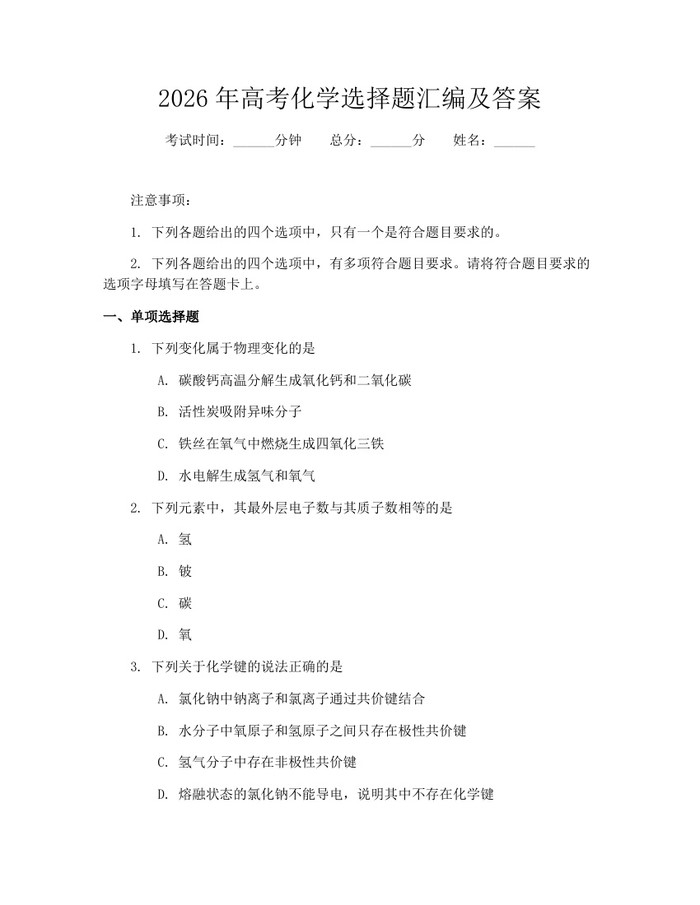 2026年高考化学选择题汇编及答案：(docx+pdf)免费下载