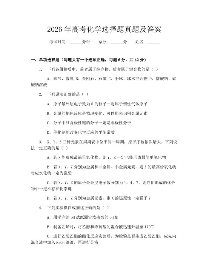 2026年高考化学选择题真题及答案：(docx+pdf)免费下载