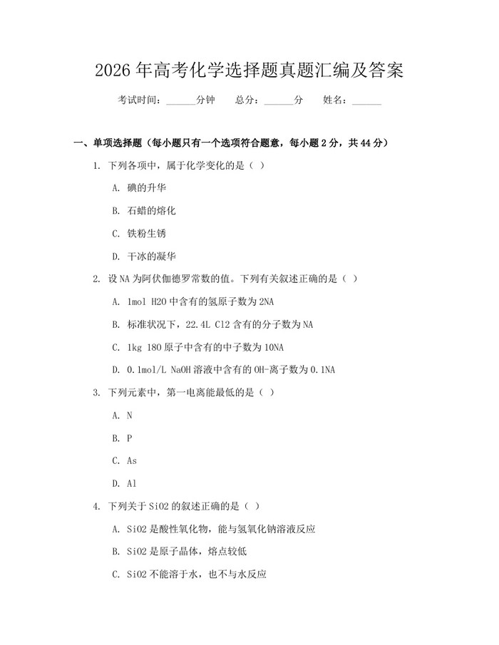 2026年高考化学选择题真题汇编及答案：(docx+pdf)免费下载