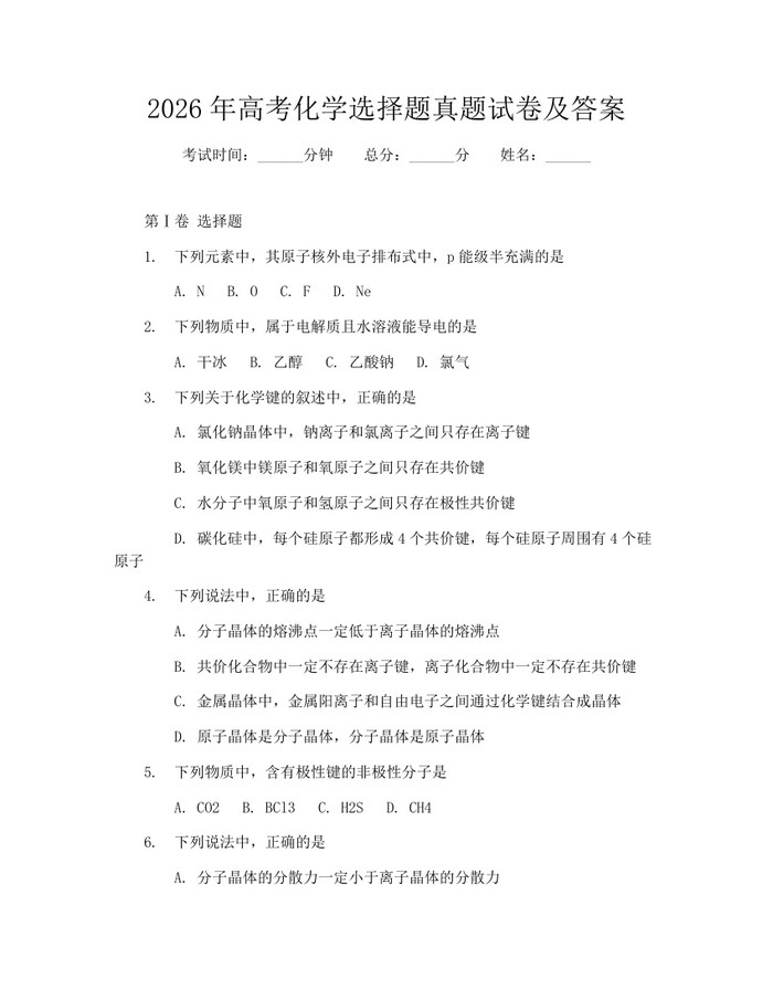 2026年高考化学选择题真题试卷及答案：(docx+pdf)免费下载