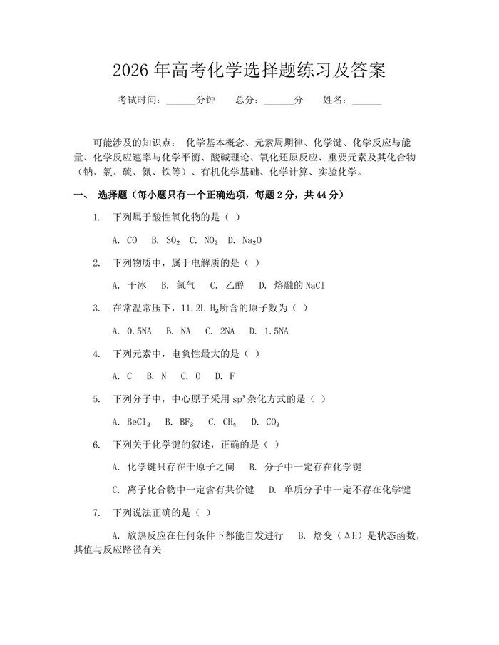 2026年高考化学选择题练习及答案：(docx+pdf)免费下载
