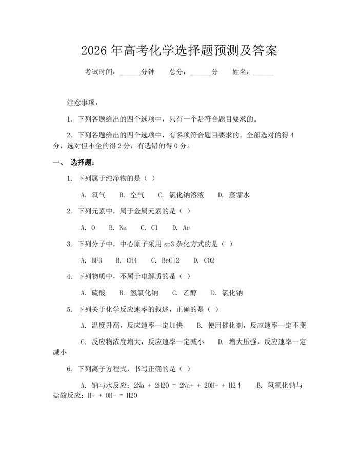 2026年高考化学选择题预测及答案：(docx+pdf)免费下载