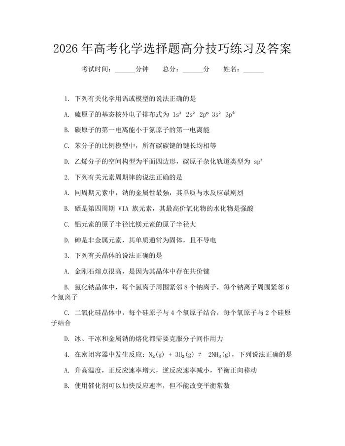 2026年高考化学选择题高分技巧练习及答案：(docx+pdf)免费下载
