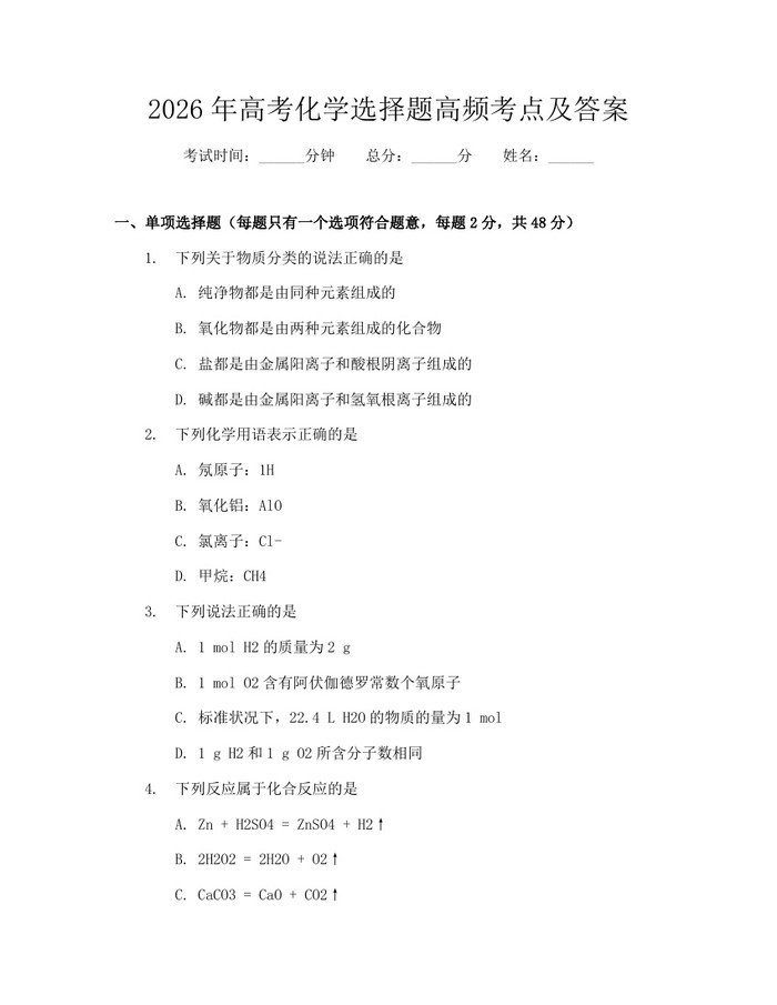 2026年高考化学选择题高频考点及答案：(docx+pdf)免费下载
