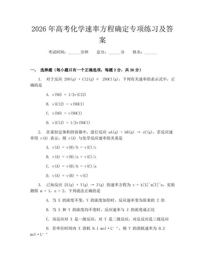 2026年高考化学速率方程确定专项练习及答案：(docx+pdf)免费下载