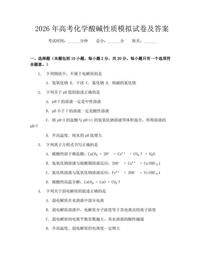 2026年高考化学酸碱性质模拟试卷及答案：(docx+pdf)免费下载