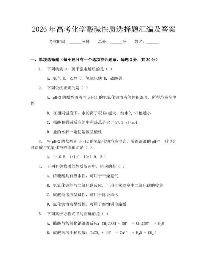 2026年高考化学酸碱性质选择题汇编及答案：(docx+pdf)免费下载