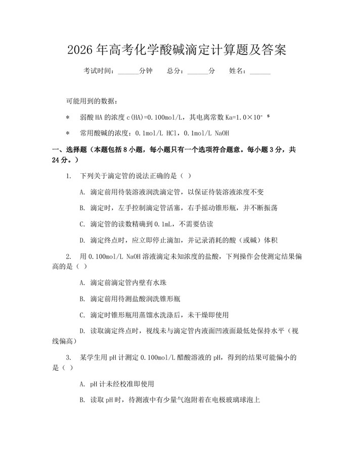 2026年高考化学酸碱滴定计算题及答案：(docx+pdf)免费下载