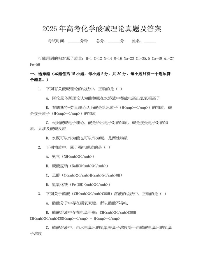2026年高考化学酸碱理论真题及答案：(docx+pdf)免费下载