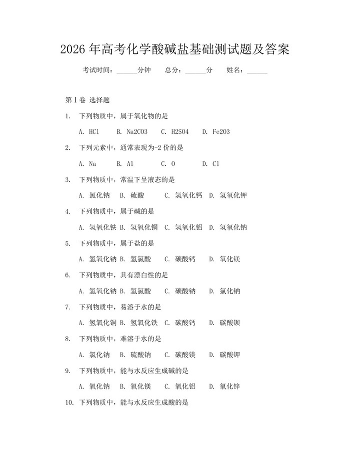 2026年高考化学酸碱盐基础测试题及答案：(docx+pdf)免费下载