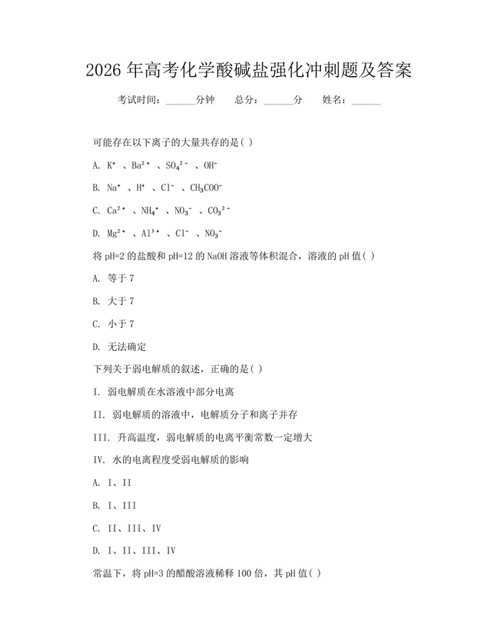2026年高考化学酸碱盐强化冲刺题及答案：(docx+pdf)免费下载