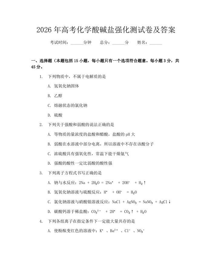 2026年高考化学酸碱盐强化测试卷及答案：(docx+pdf)免费下载