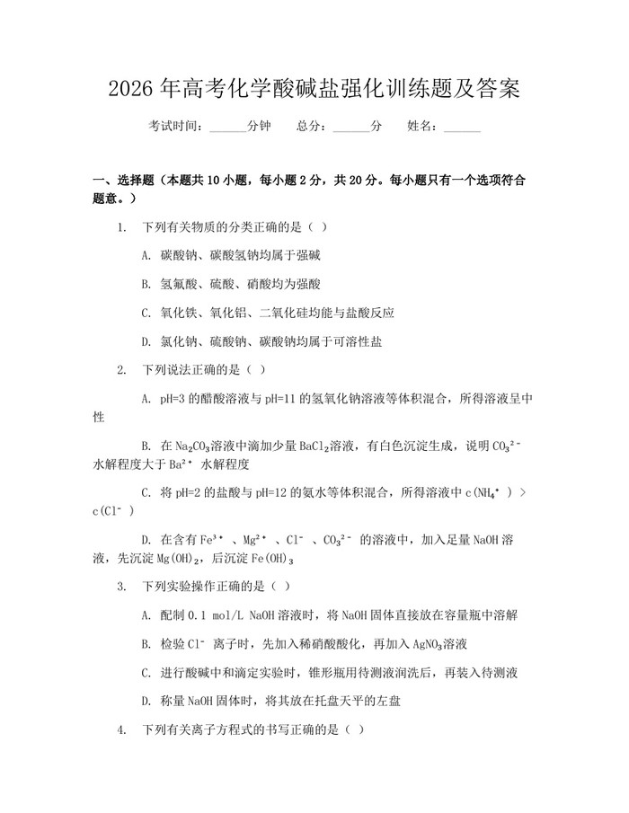 2026年高考化学酸碱盐强化训练题及答案：(docx+pdf)免费下载