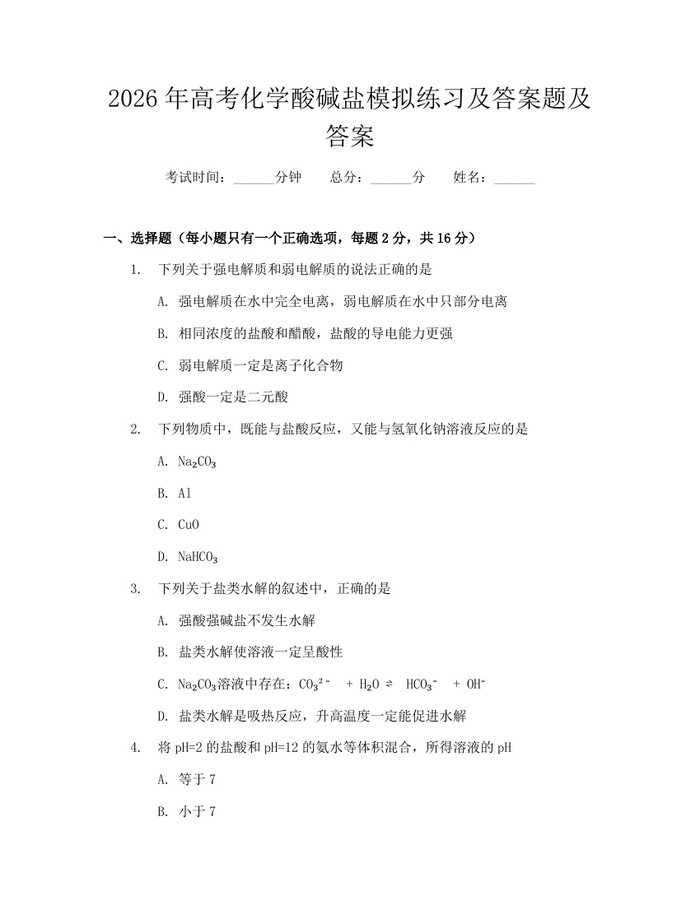 2026年高考化学酸碱盐模拟练习及答案题及答案：(docx+pdf)免费下载