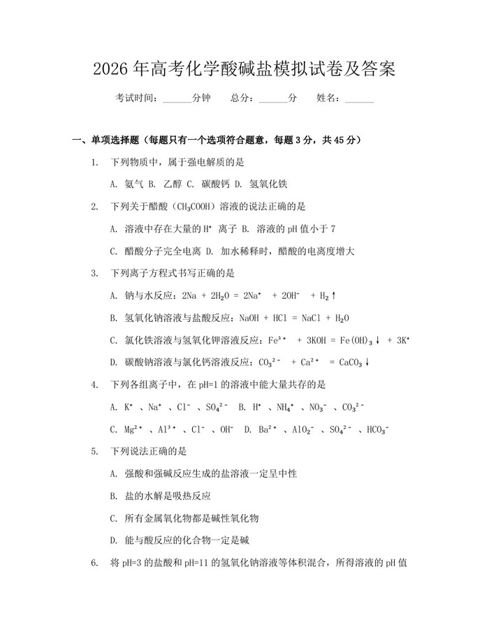 2026年高考化学酸碱盐模拟试卷及答案：(docx+pdf)免费下载