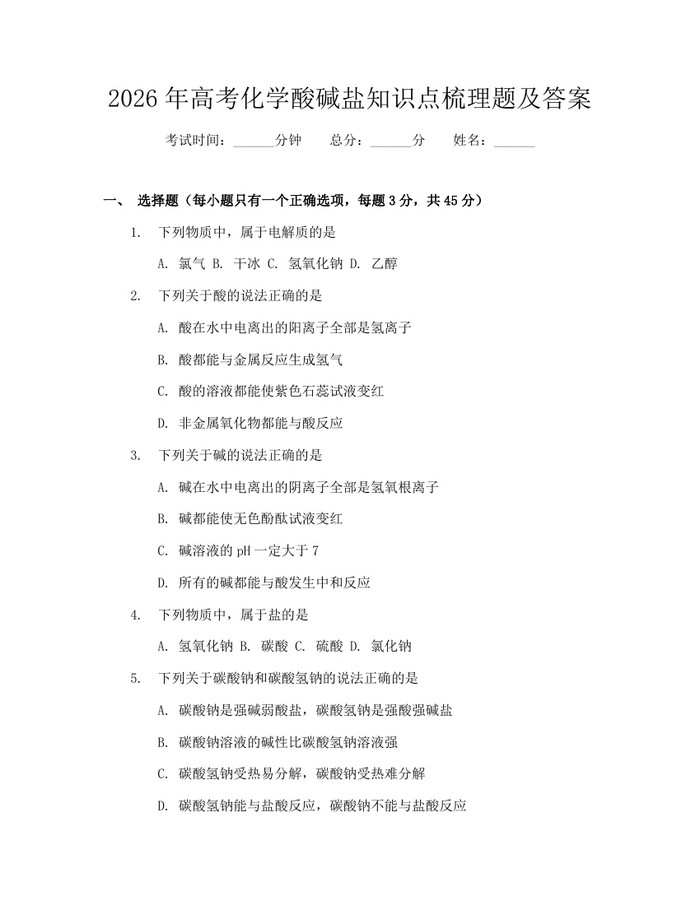 2026年高考化学酸碱盐知识点梳理题及答案：(docx+pdf)免费下载
