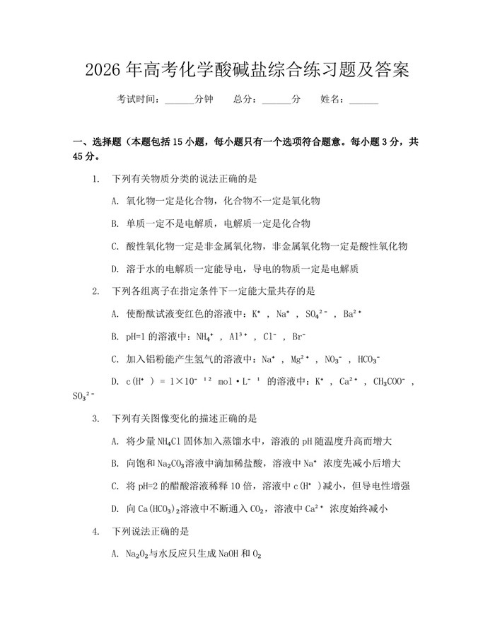 2026年高考化学酸碱盐综合练习题及答案：(docx+pdf)免费下载