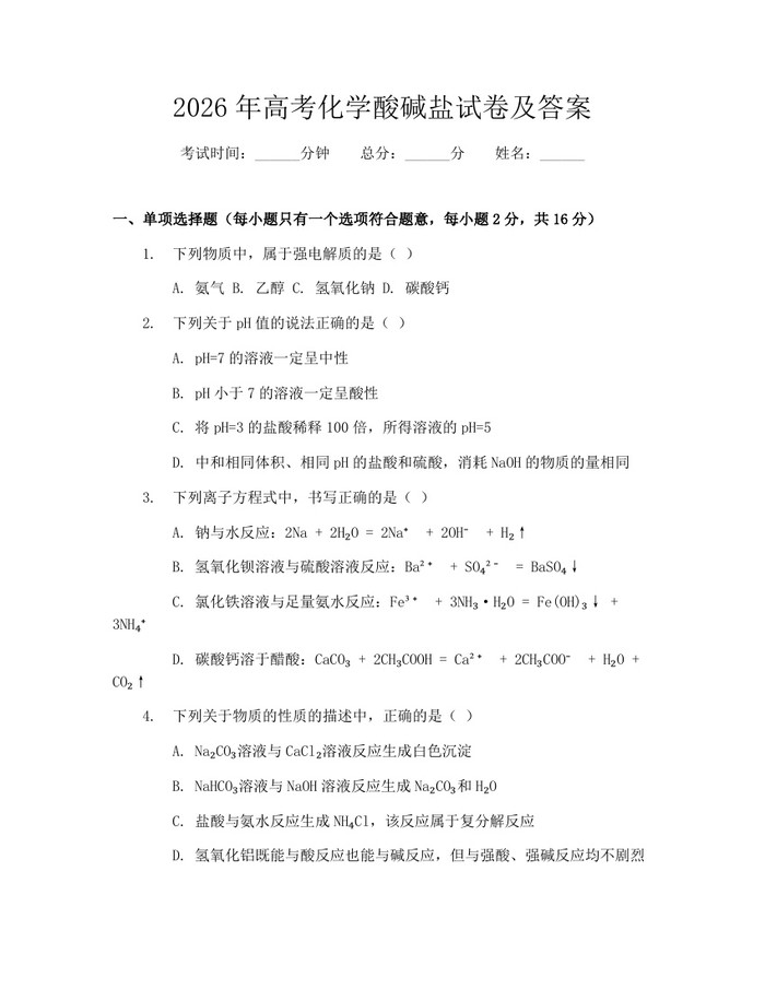 2026年高考化学酸碱盐试卷及答案：(docx+pdf)免费下载