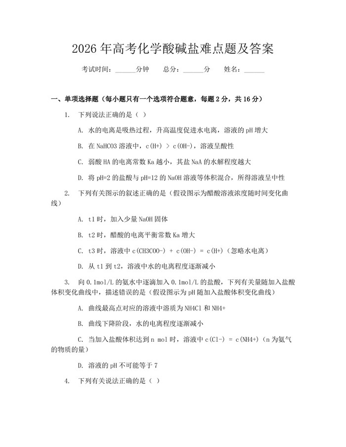 2026年高考化学酸碱盐难点题及答案：(docx+pdf)免费下载