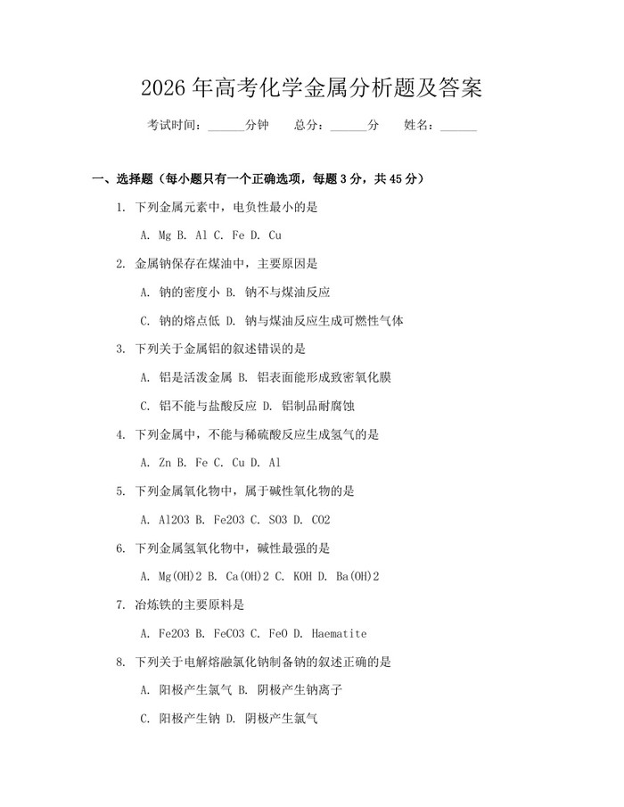 2026年高考化学金属分析题及答案：(docx+pdf)免费下载
