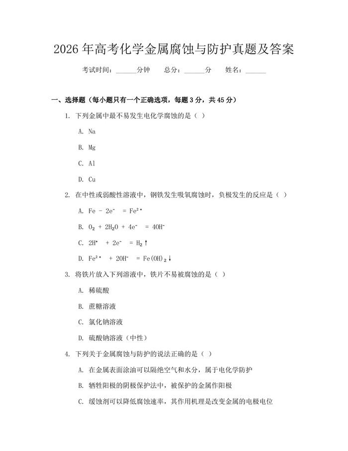 2026年高考化学金属腐蚀与防护真题及答案：(docx+pdf)免费下载