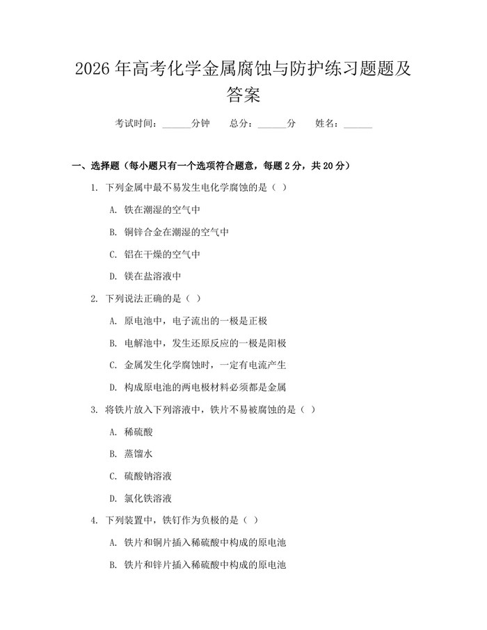 2026年高考化学金属腐蚀与防护练习题题及答案：(docx+pdf)免费下载