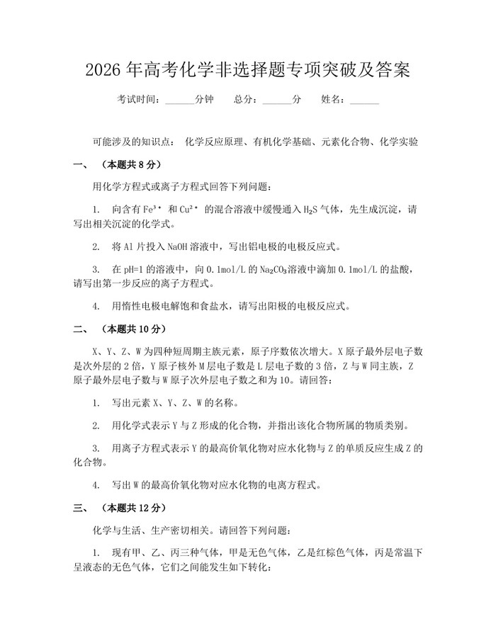 2026年高考化学非选择题专项突破及答案：(docx+pdf)免费下载