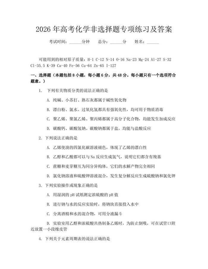 2026年高考化学非选择题专项练习及答案：(docx+pdf)免费下载