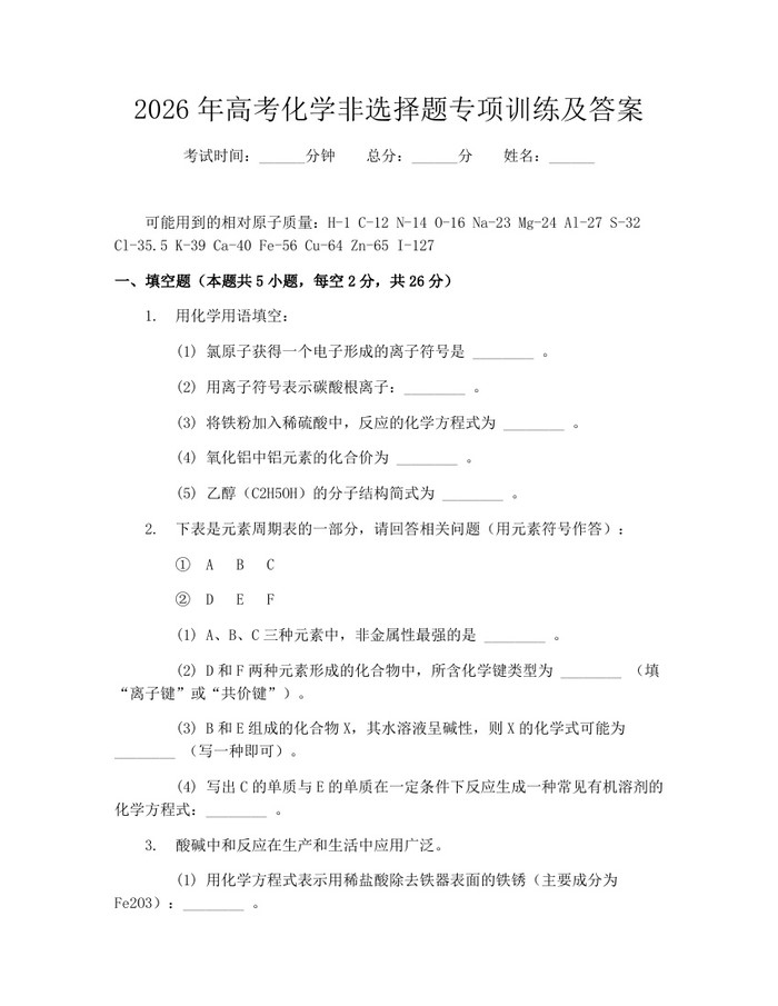 2026年高考化学非选择题专项训练及答案：(docx+pdf)免费下载