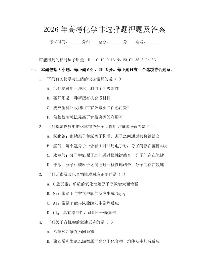 2026年高考化学非选择题押题及答案：(docx+pdf)免费下载