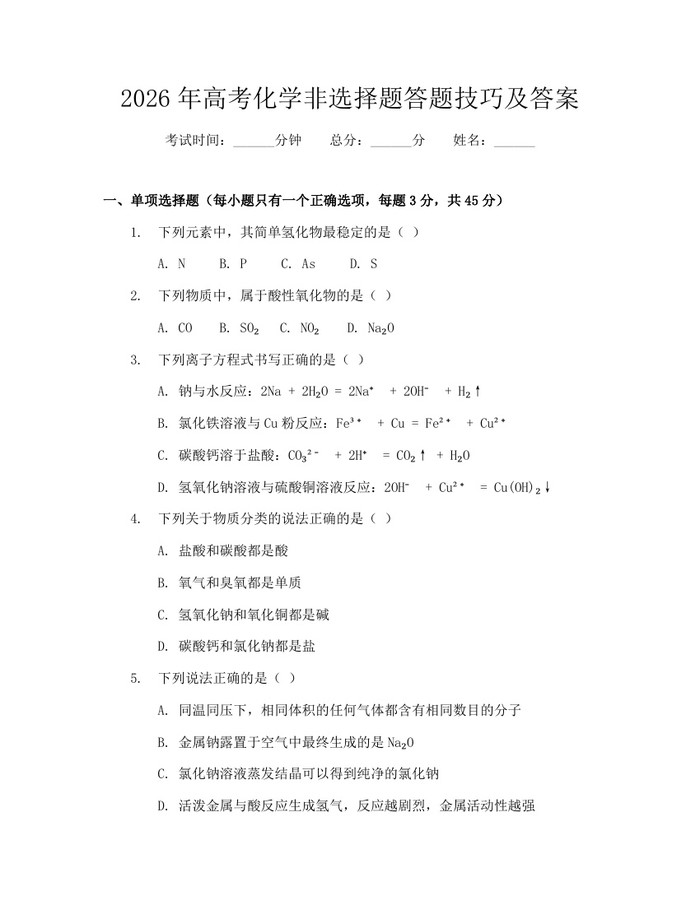 2026年高考化学非选择题答题技巧及答案：(docx+pdf)免费下载