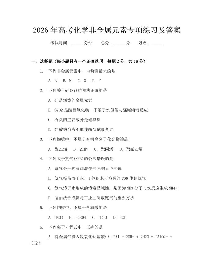 2026年高考化学非金属元素专项练习及答案：(docx+pdf)免费下载