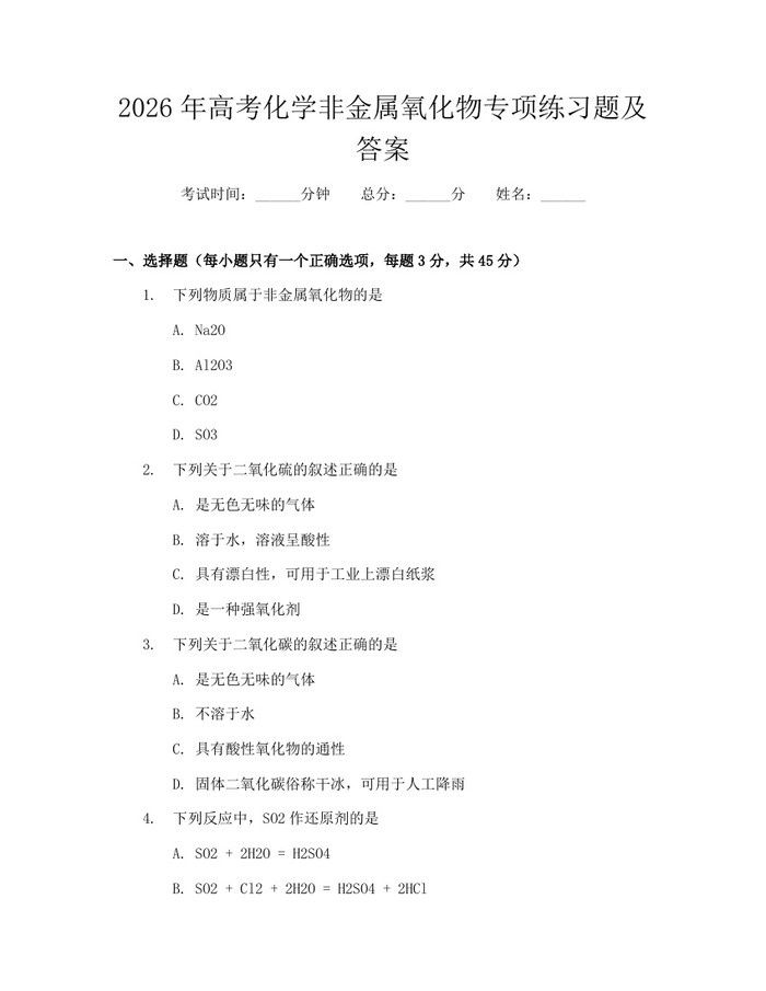 2026年高考化学非金属氧化物专项练习题及答案：(docx+pdf)免费下载